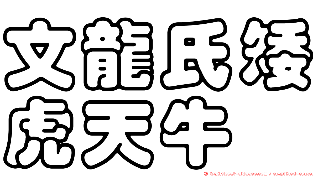 文龍氏矮虎天牛