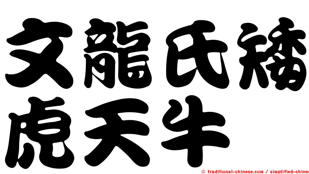 文龍氏矮虎天牛
