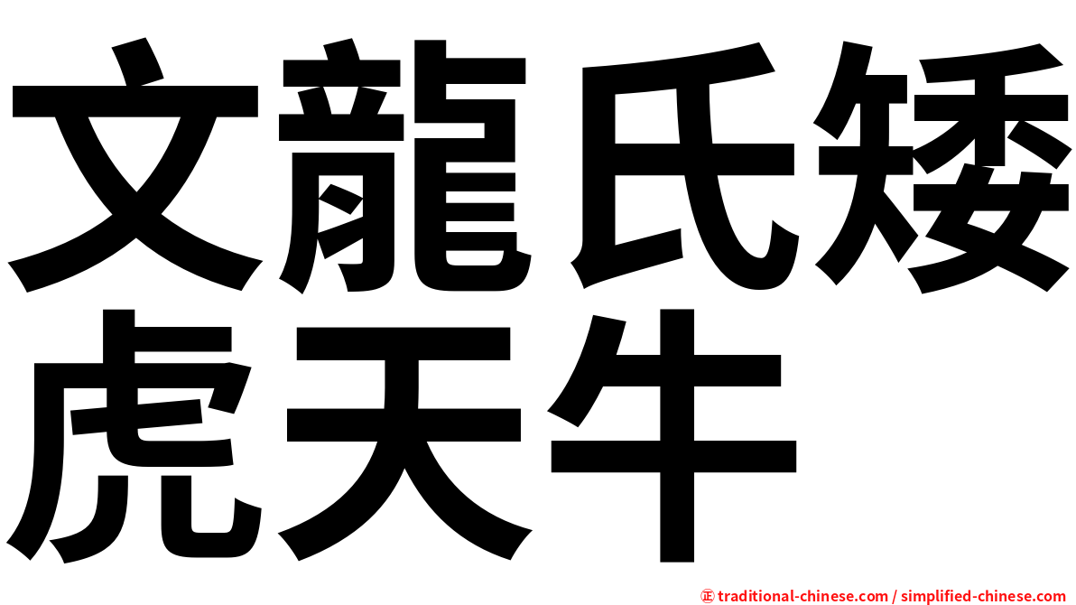 文龍氏矮虎天牛