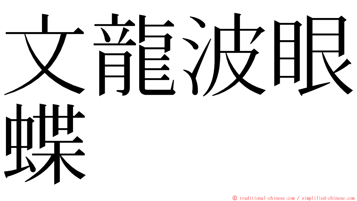 文龍波眼蝶 ming font