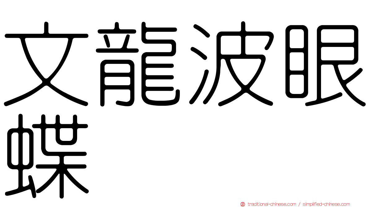 文龍波眼蝶