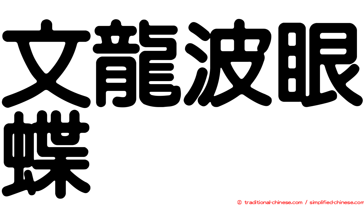 文龍波眼蝶