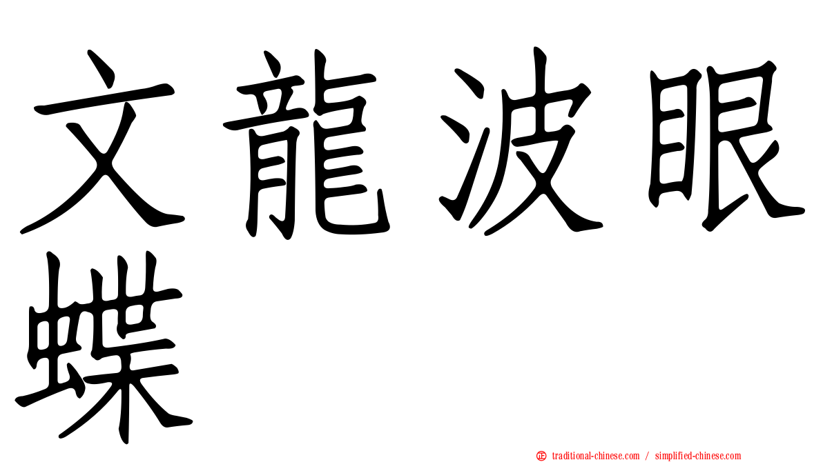 文龍波眼蝶