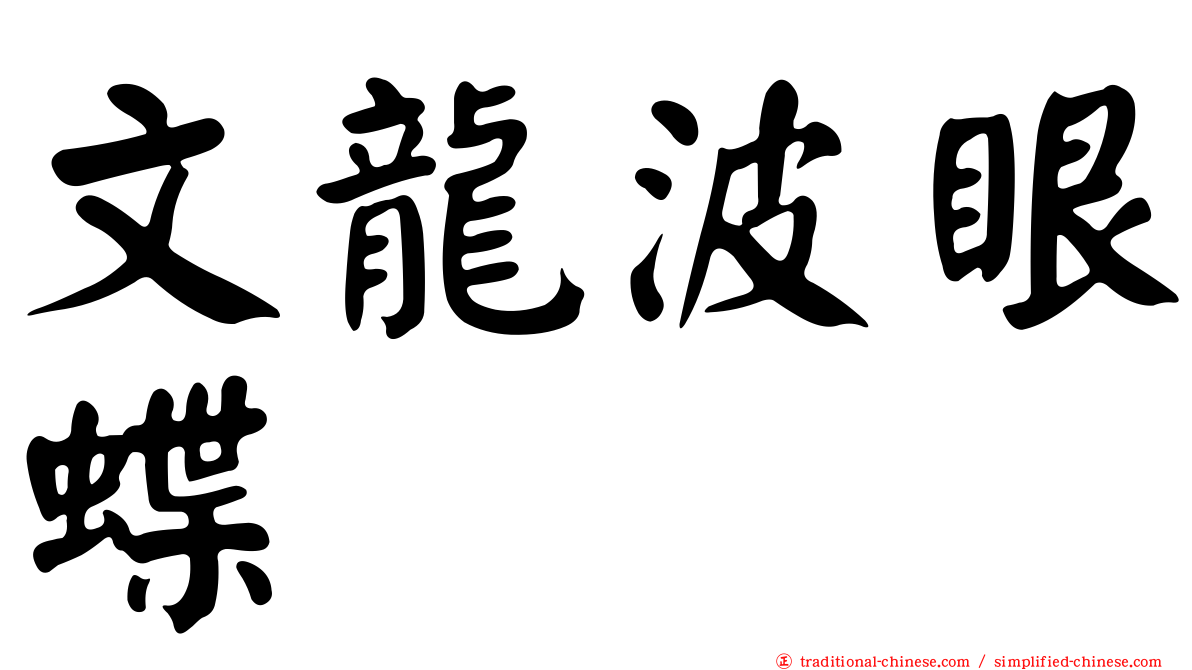 文龍波眼蝶