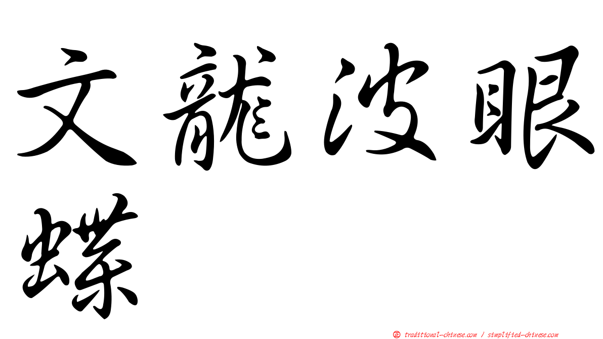 文龍波眼蝶