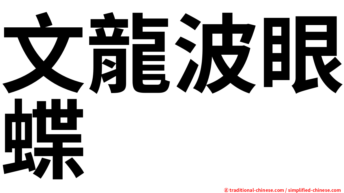 文龍波眼蝶