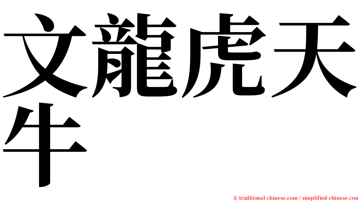 文龍虎天牛 serif font