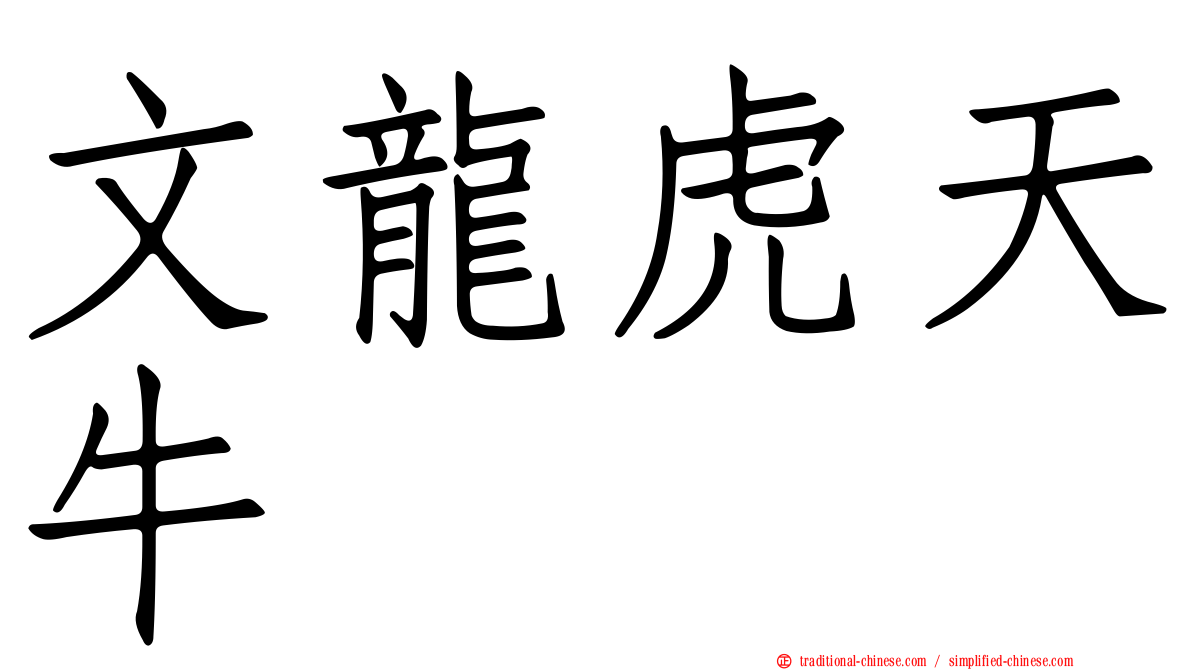 文龍虎天牛