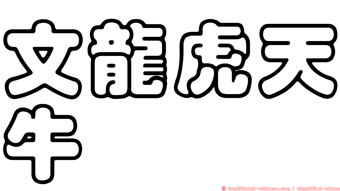 文龍虎天牛