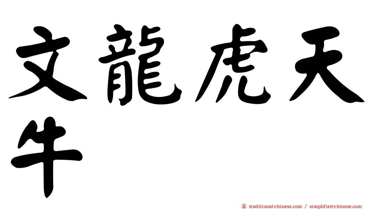 文龍虎天牛