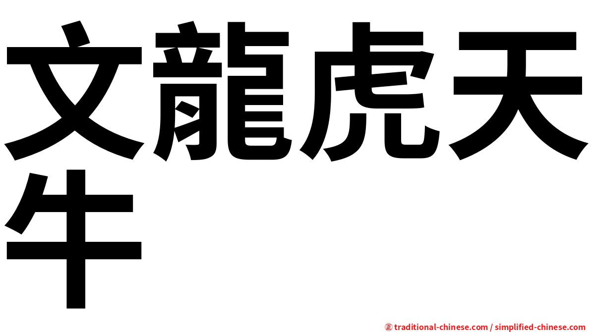 文龍虎天牛
