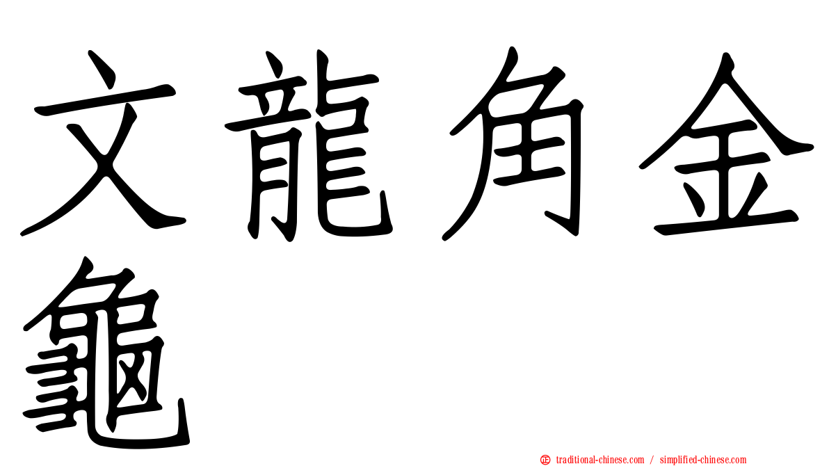 文龍角金龜