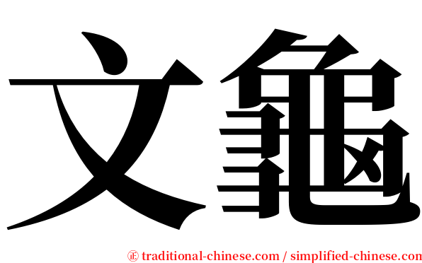 文龜 serif font