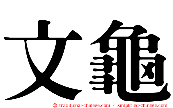 文龜