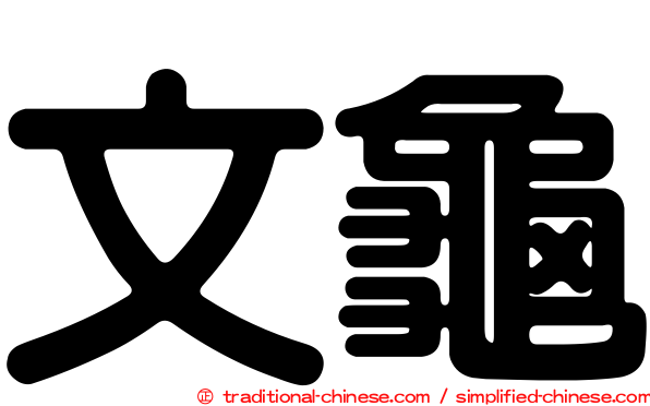 文龜