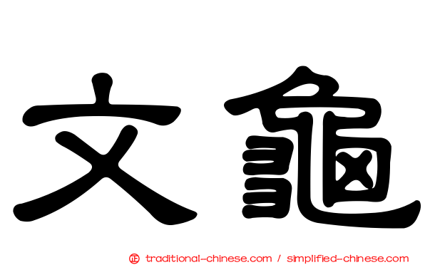 文龜
