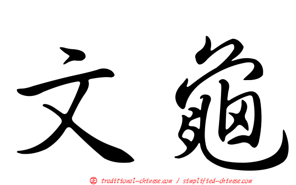 文龜