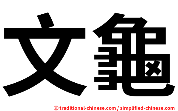 文龜