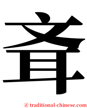 斊 serif font