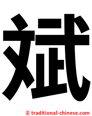 斌