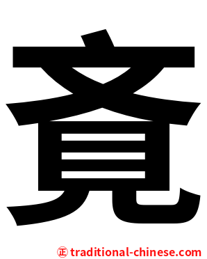 斍