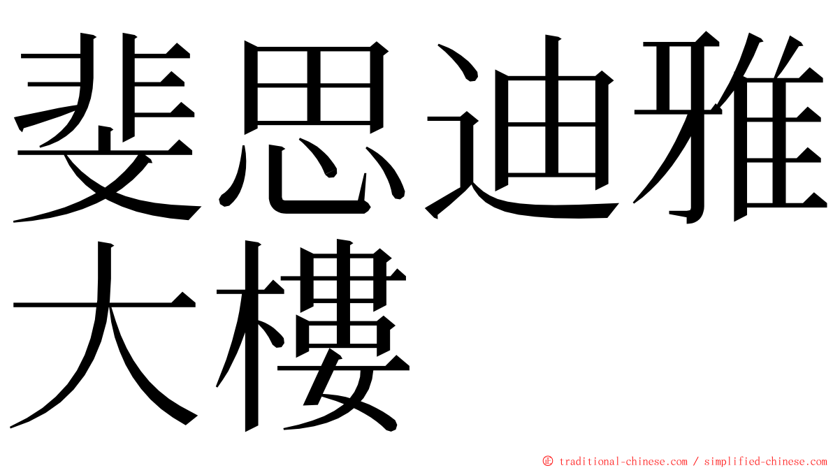 斐思迪雅大樓 ming font