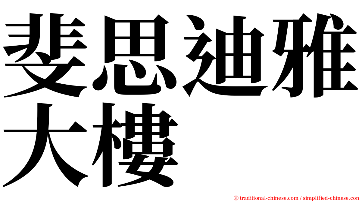 斐思迪雅大樓 serif font