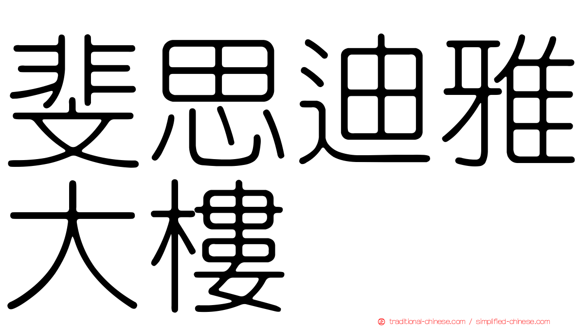 斐思迪雅大樓