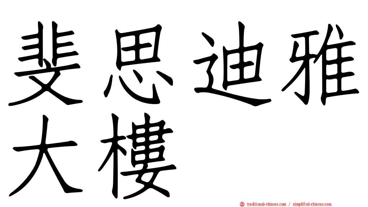 斐思迪雅大樓