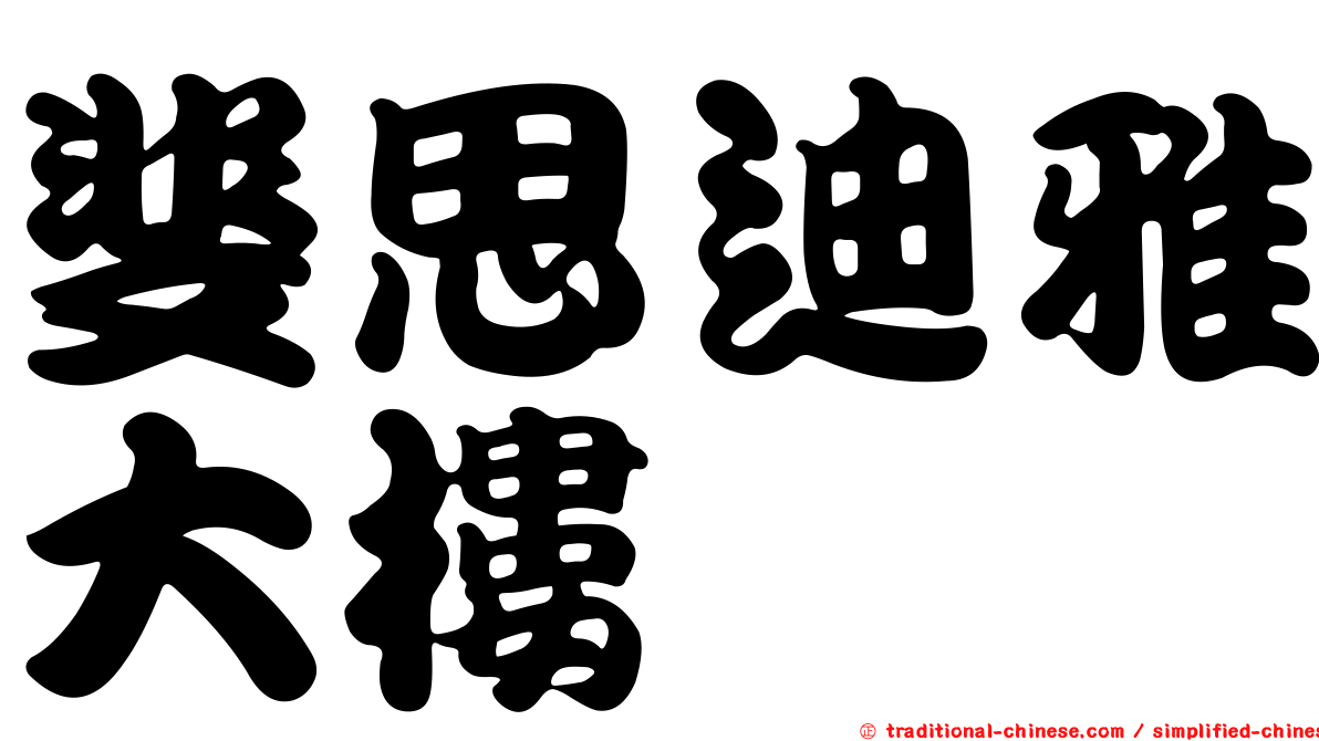 斐思迪雅大樓
