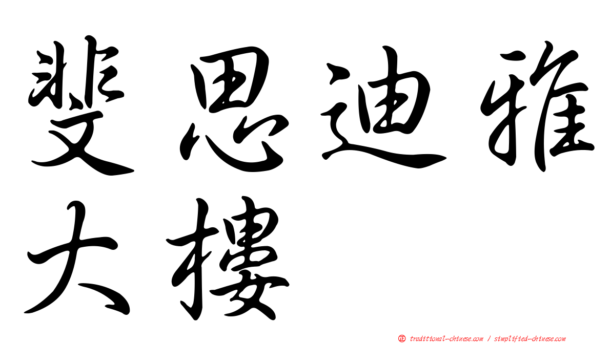斐思迪雅大樓