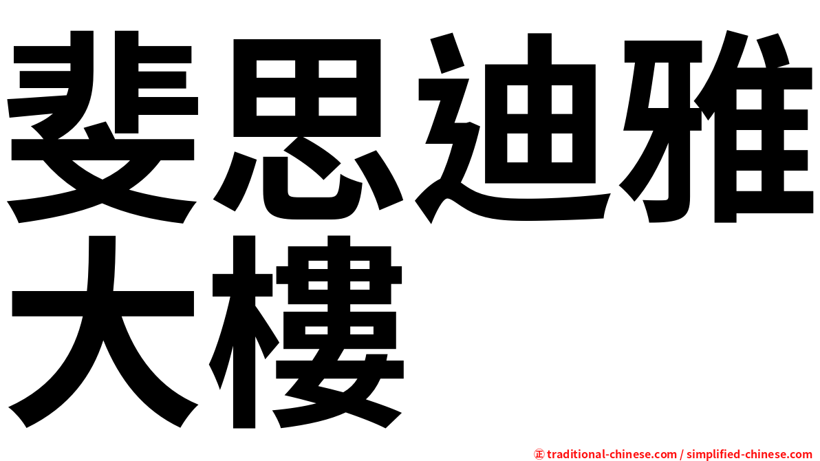 斐思迪雅大樓