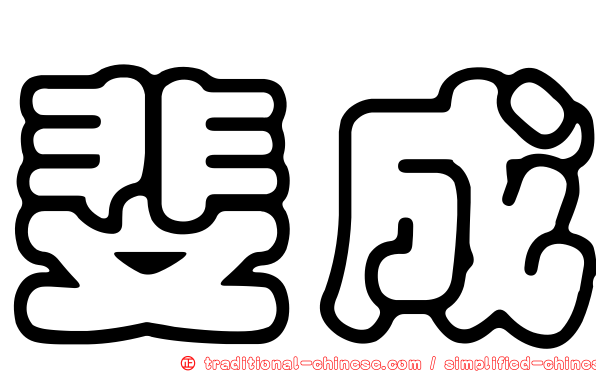 斐成