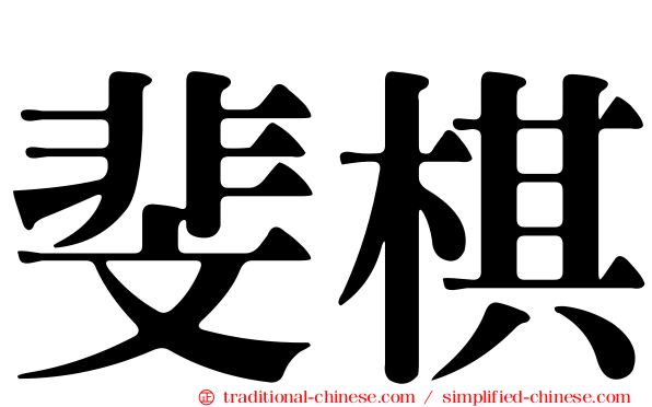 斐棋