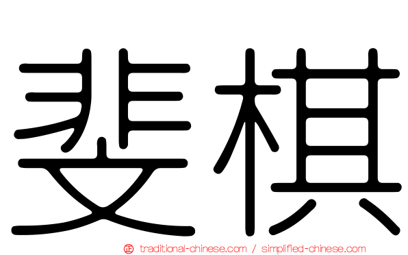 斐棋