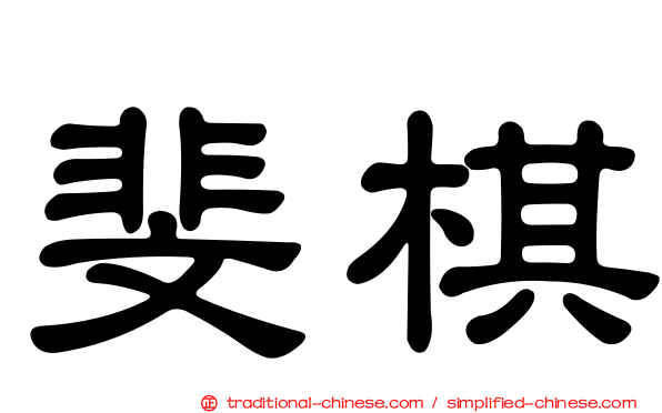 斐棋