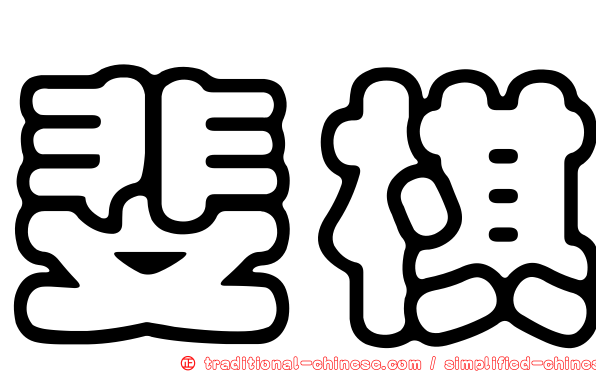斐棋