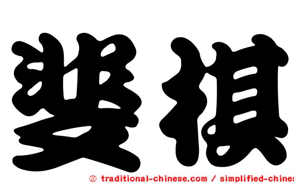 斐棋