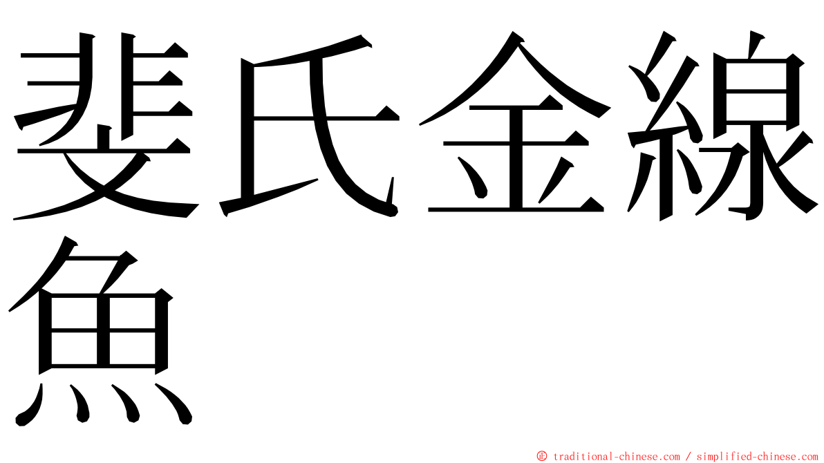 斐氏金線魚 ming font