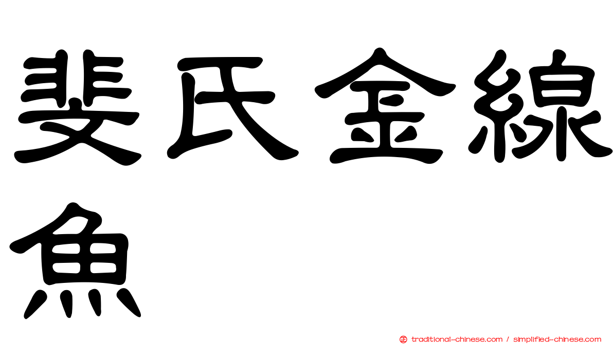 斐氏金線魚