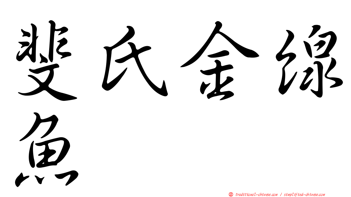 斐氏金線魚