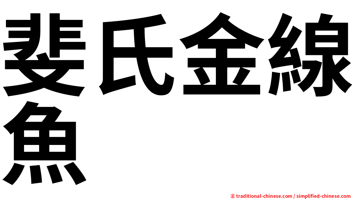 斐氏金線魚