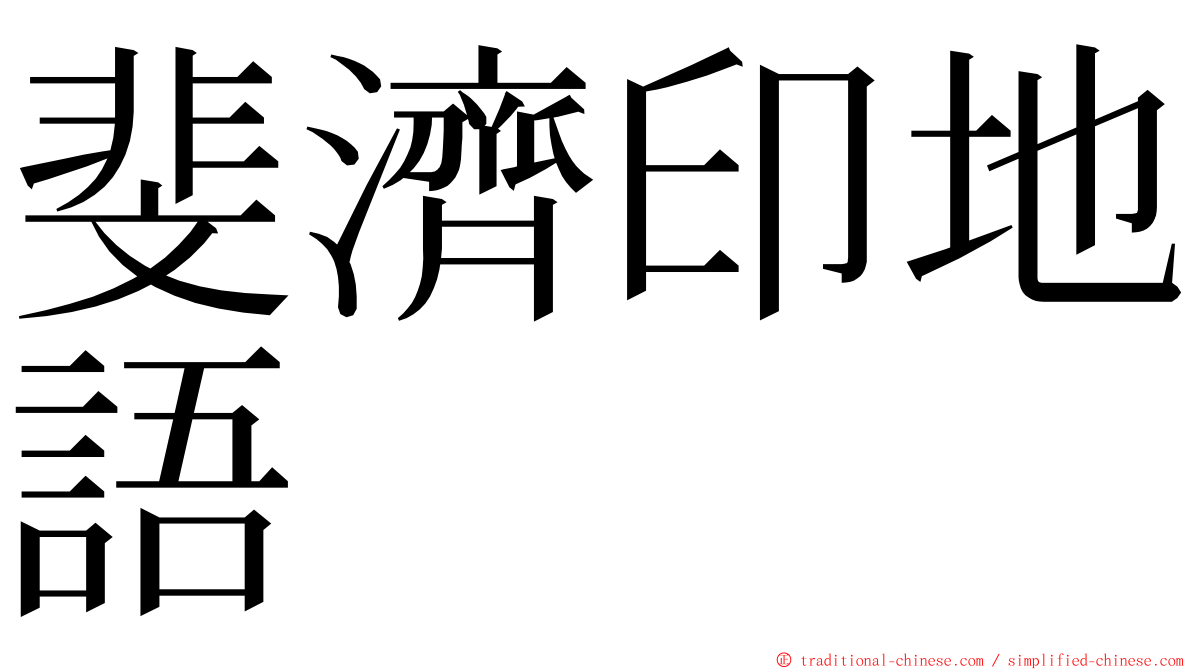 斐濟印地語 ming font