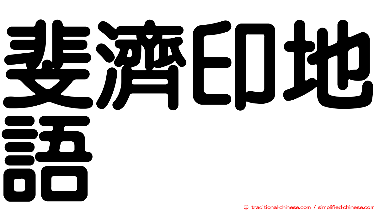 斐濟印地語