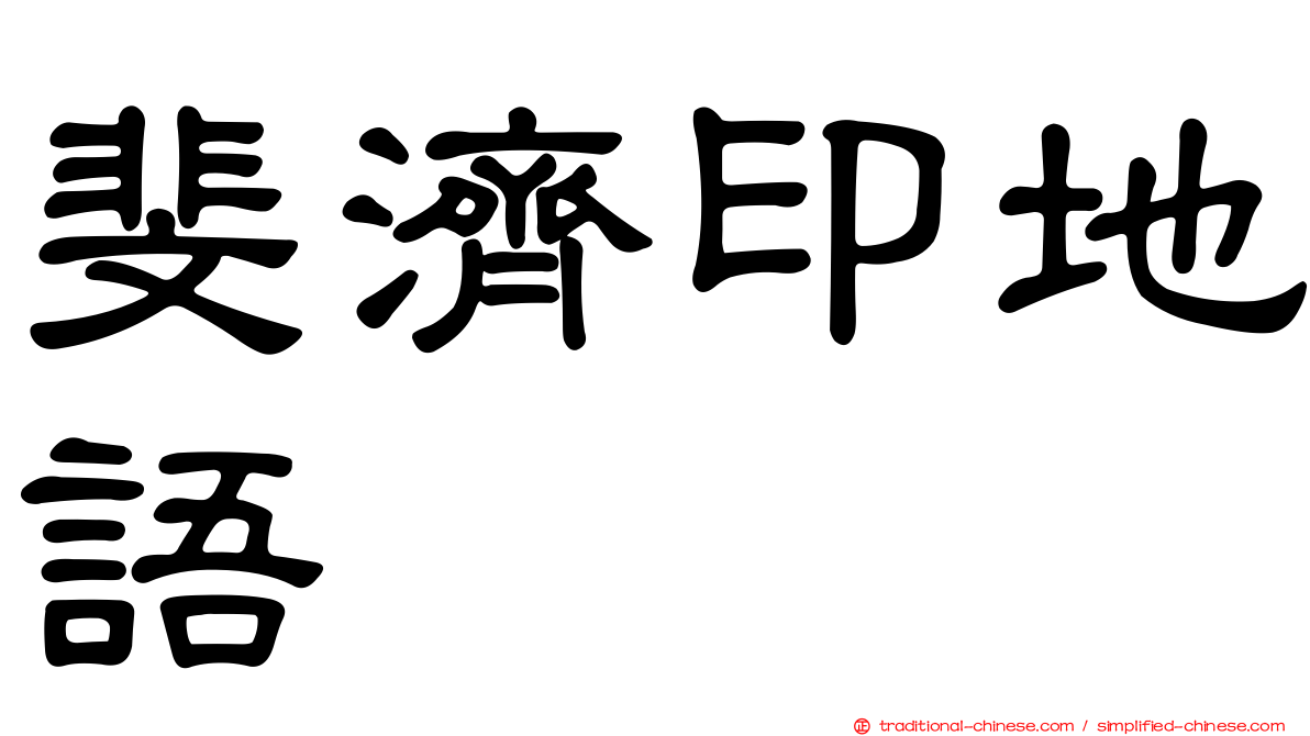 斐濟印地語