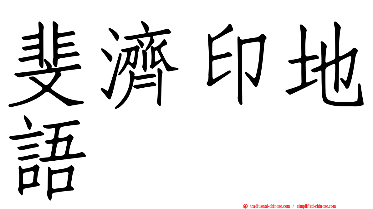 斐濟印地語