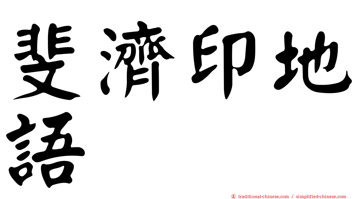 斐濟印地語
