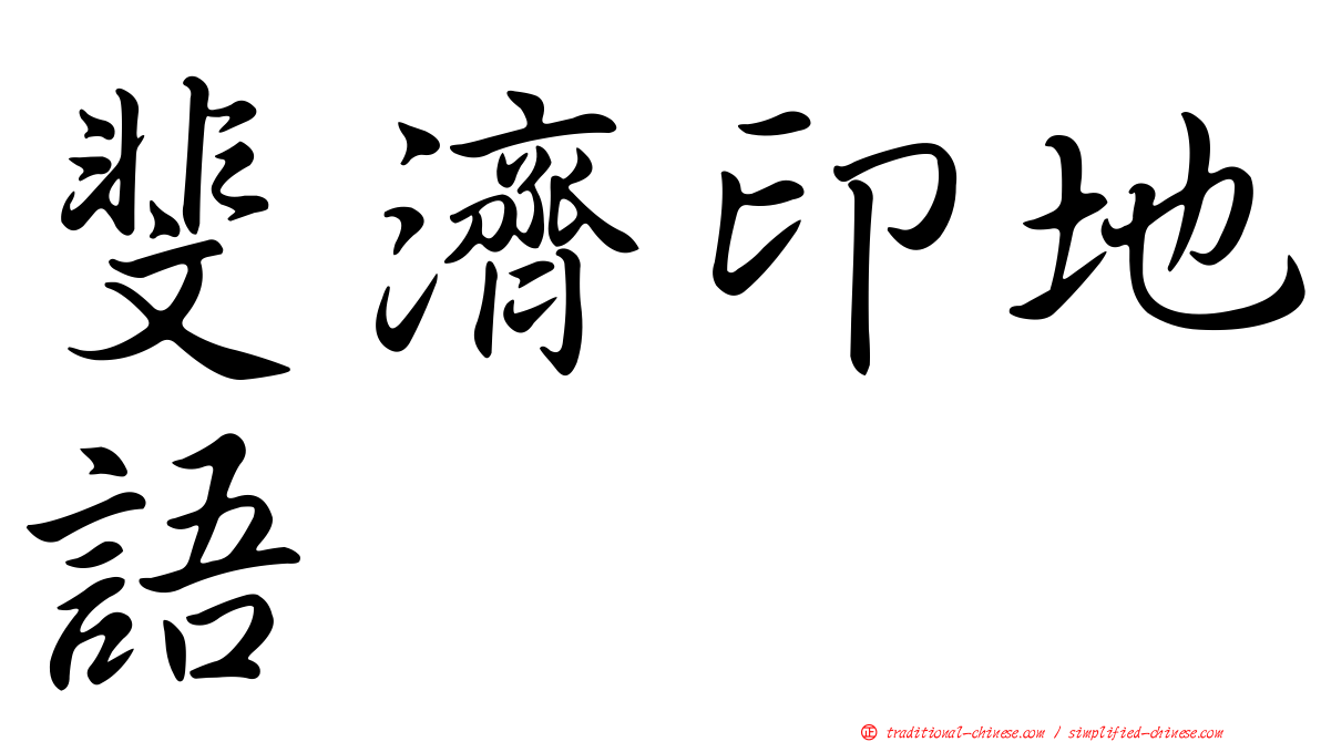 斐濟印地語
