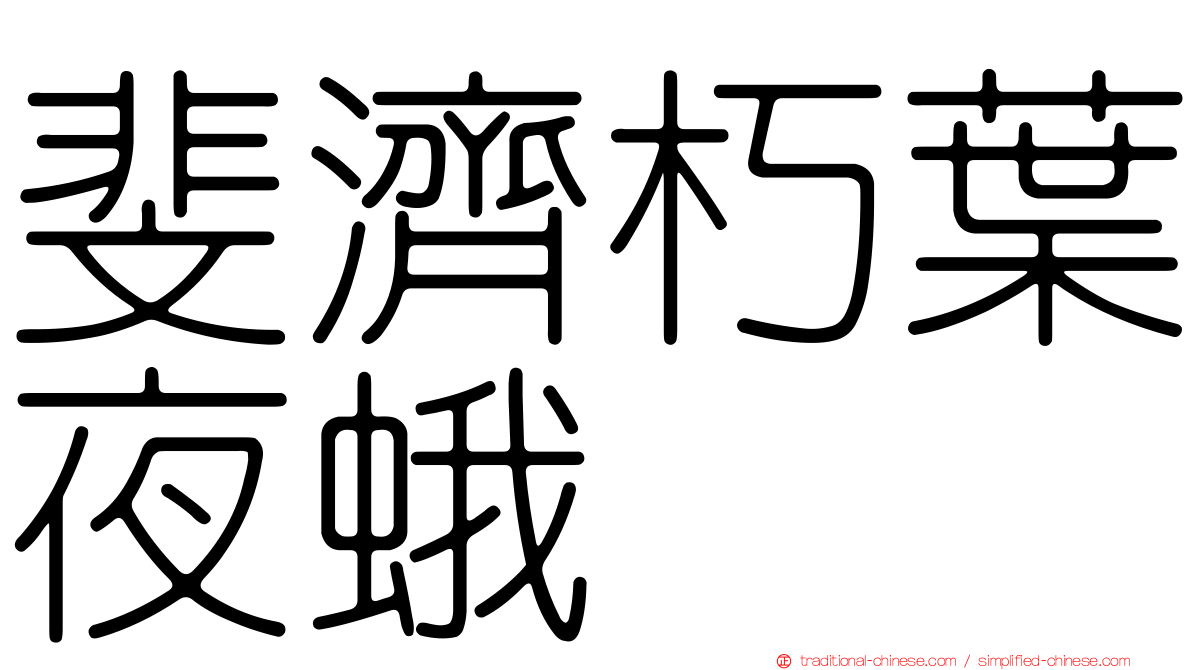 斐濟朽葉夜蛾