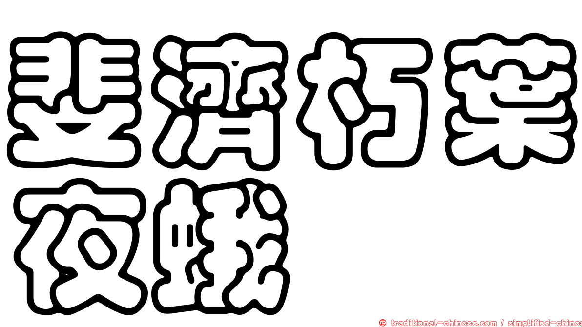 斐濟朽葉夜蛾